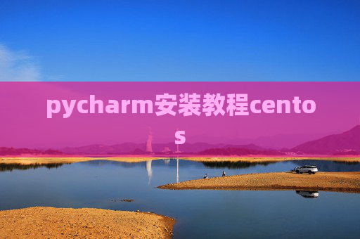 pycharm安装教程centos