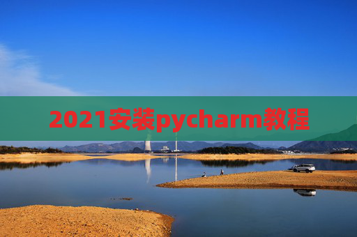2021安装pycharm教程